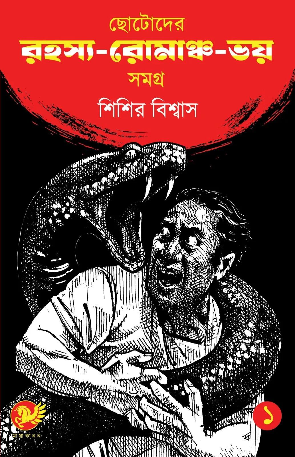 ছোটোদের রহস্য-রোমাঞ্চ-ভয় সমগ্র ১