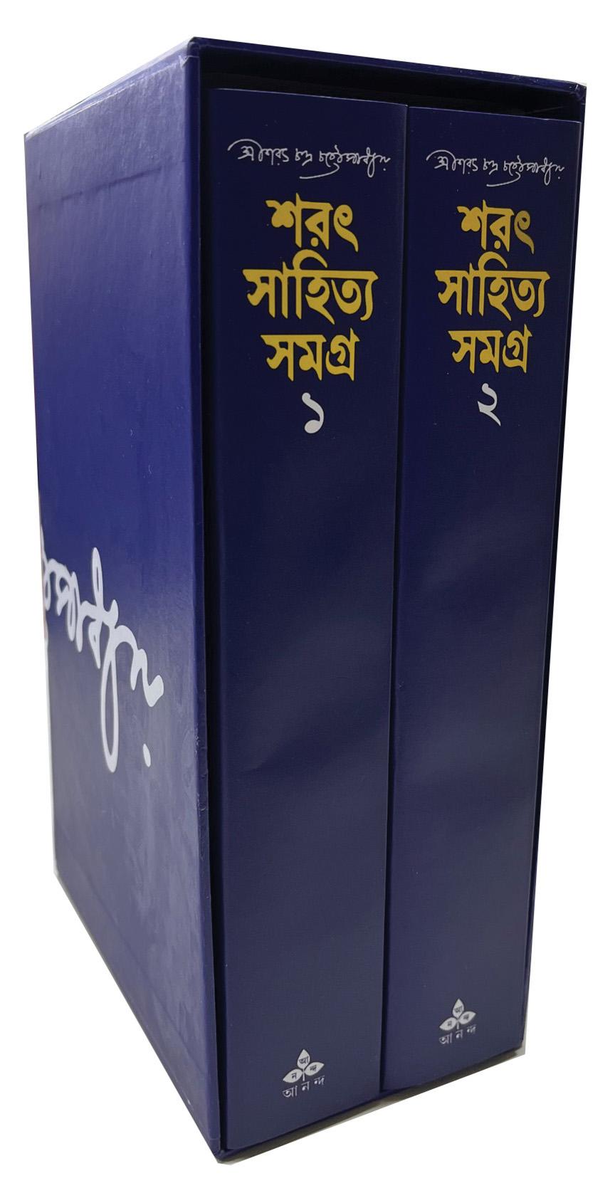 শরৎ সাহিত্য সমগ্র (১-২)