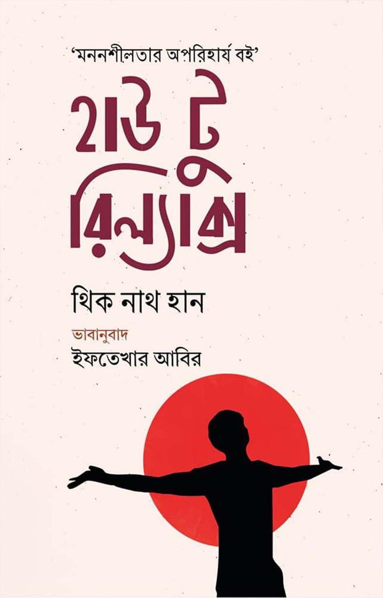 হাউ টু রিল্যাক্স