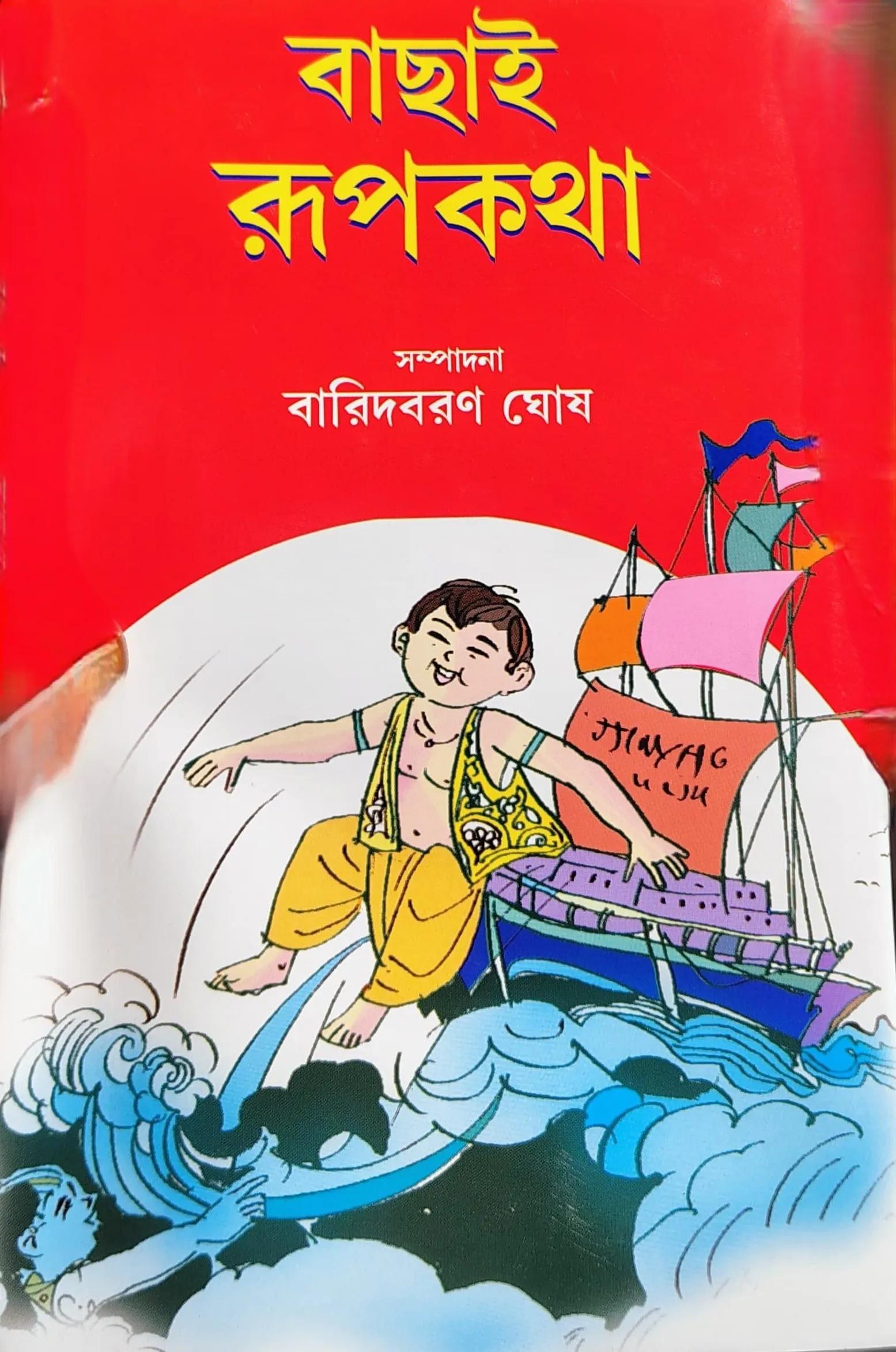 বাছাই রূপকথা