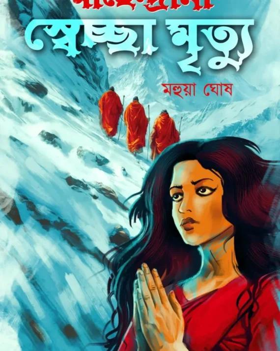 মাহেন্দ্রানী স্বেচ্ছা মৃত্যু