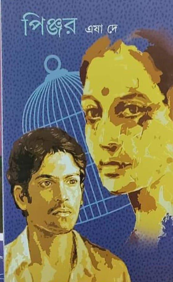 পিঞ্জর