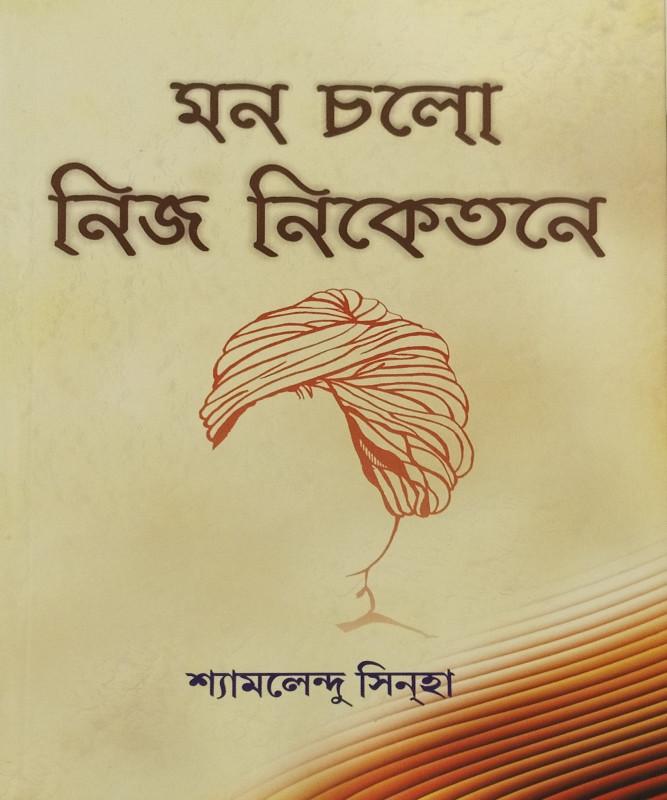মন চলো নিজ নিকেতনে