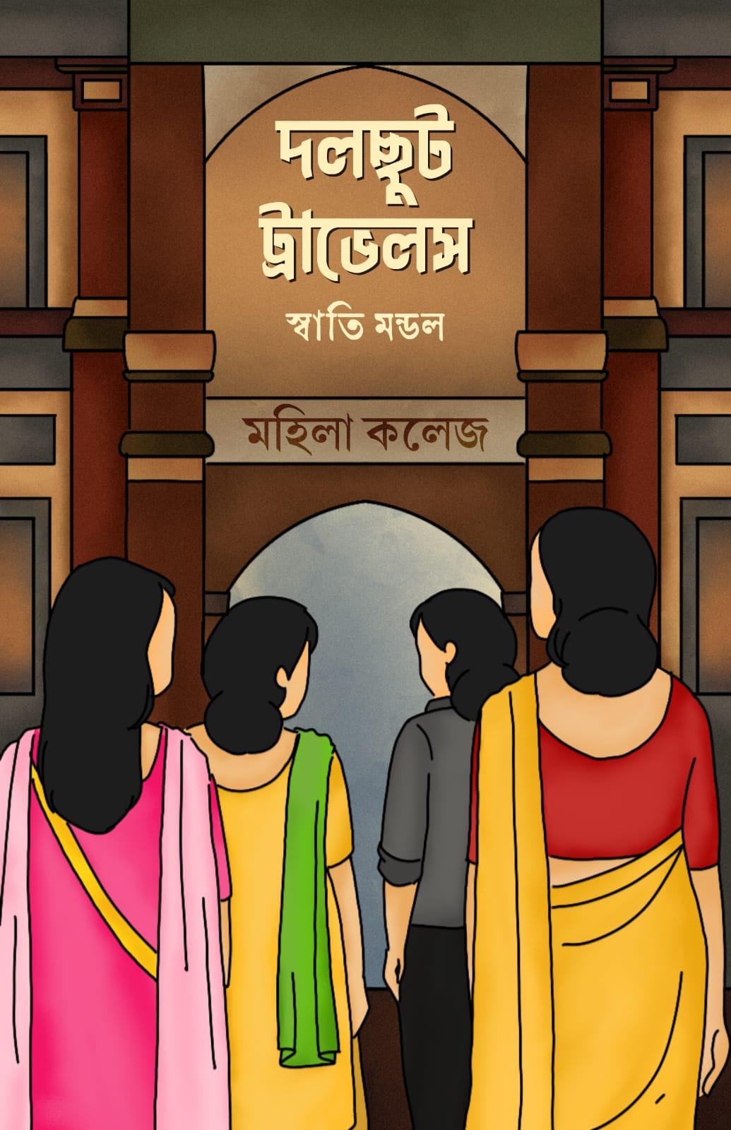 দলছুট ট্রাভেলস