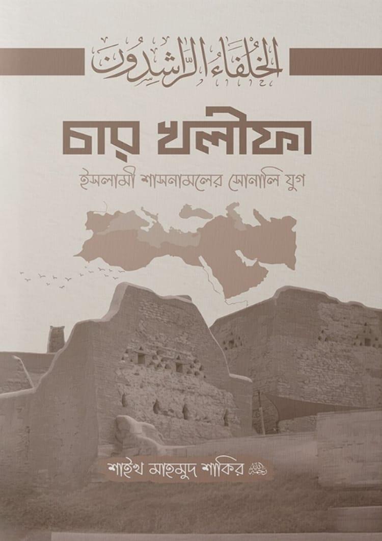 চার খলীফা