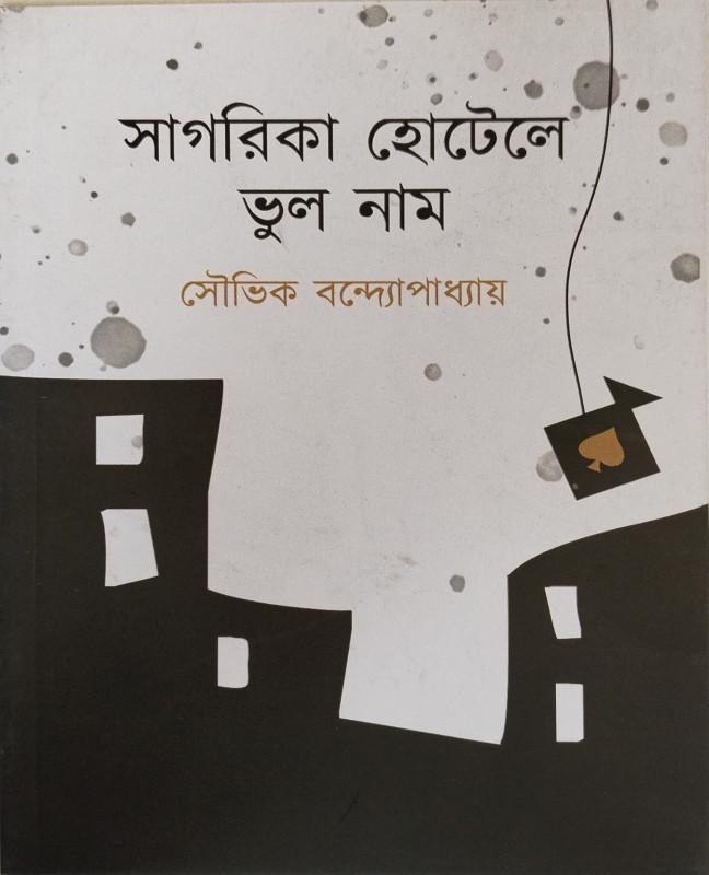 সাগরিকা হোটেলে ভুল নাম