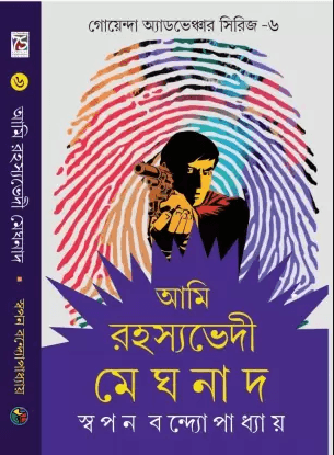 আমি রহস্যভেদী মেঘনাদ ৬ষ্ঠ খণ্ড