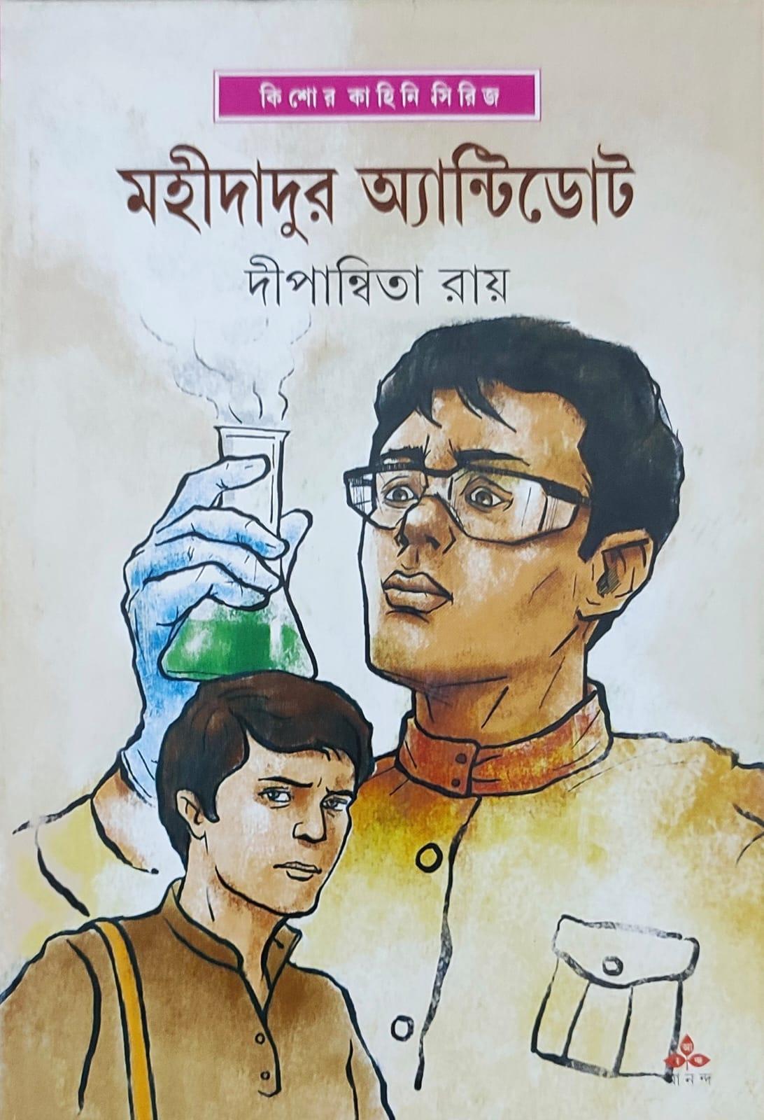 মহীদাদুর অ্যান্টিডোট