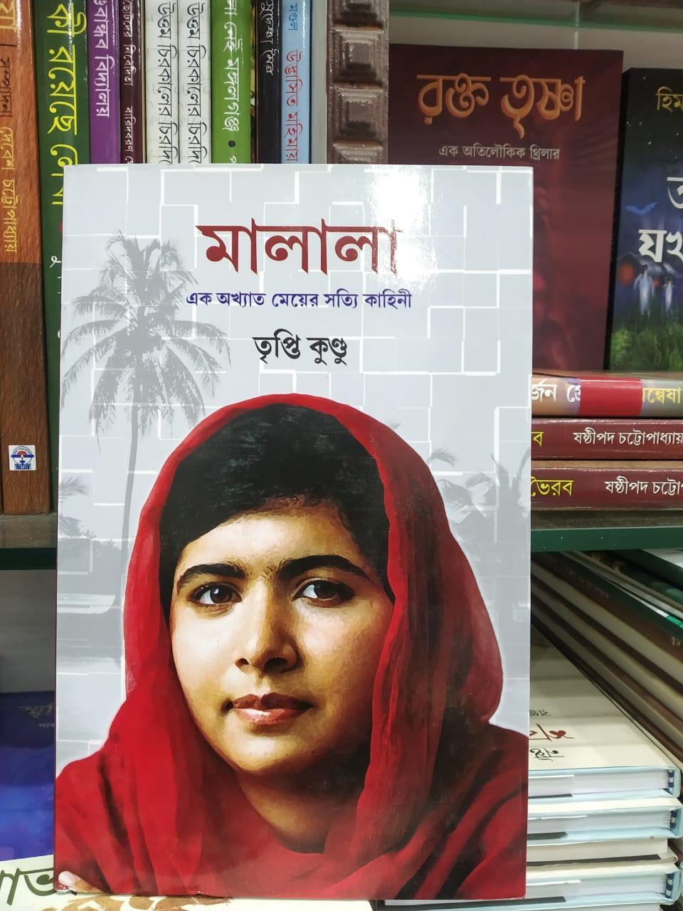 মালালা: এক অখ্যাত মেয়ের সত্যি কাহিনি