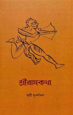 শ্রীরামকথা