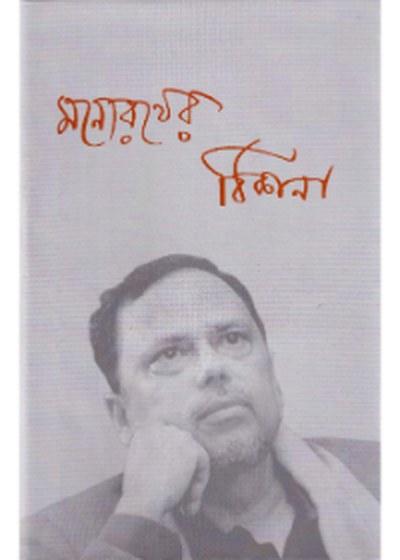 মনোরথের ঠিকানা