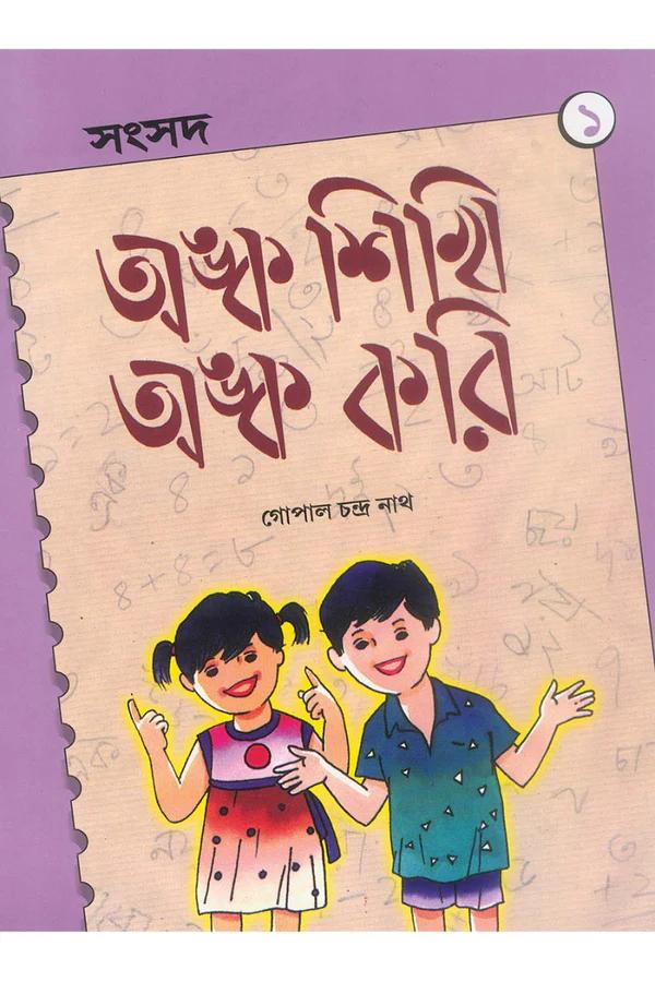 অঙ্ক শিখি অঙ্ক করি ১