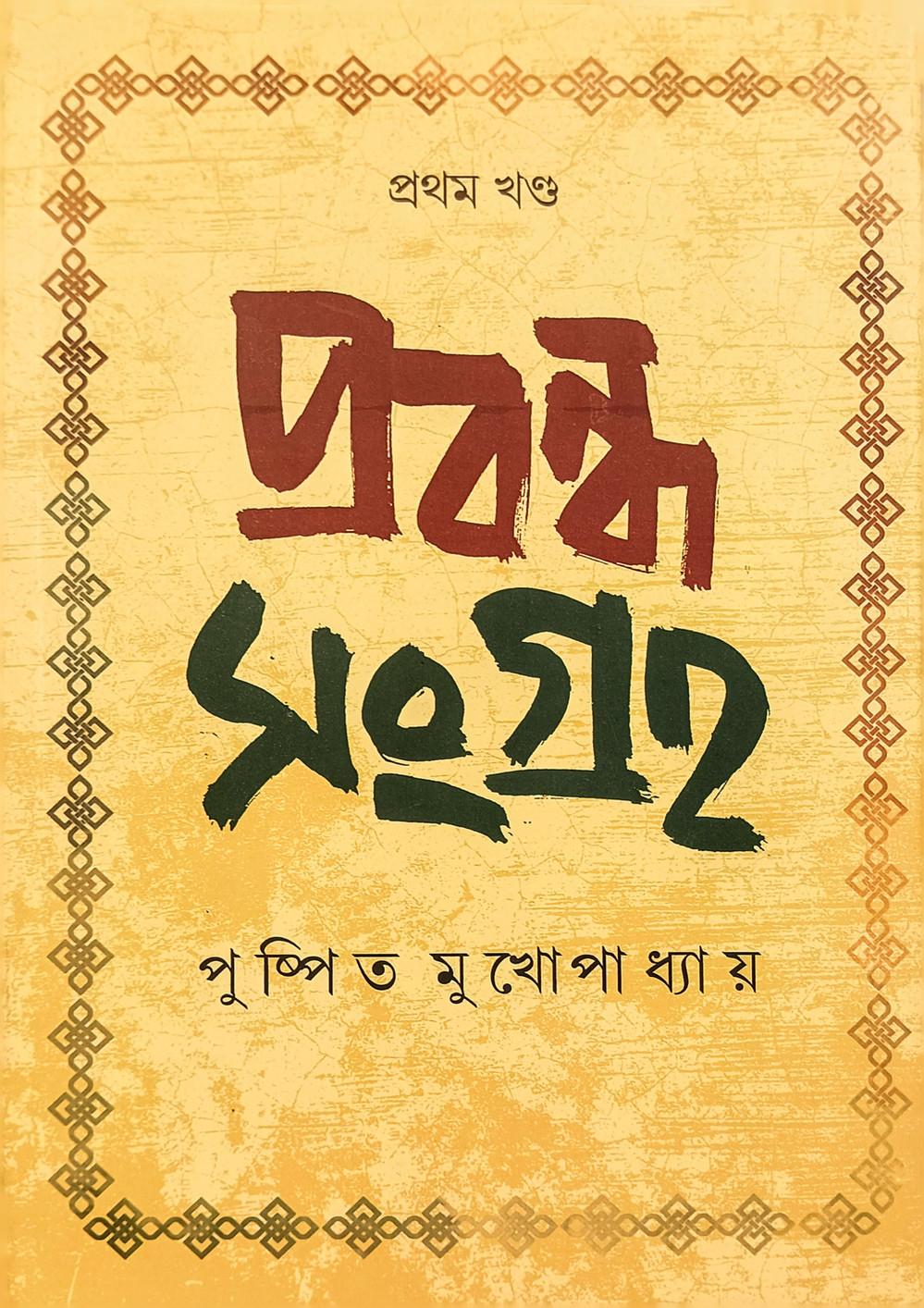 প্রবন্ধ সংগ্রহ: প্রথম খণ্ড - পুষ্পিত মুখোপাধ্যায়