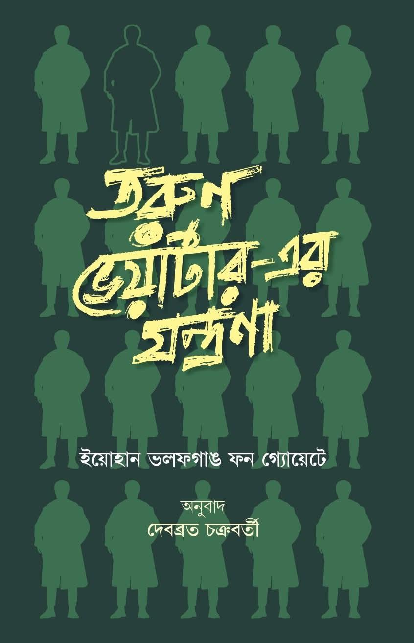 তরুণ ভেয়ার্টার-এর যন্ত্রণা