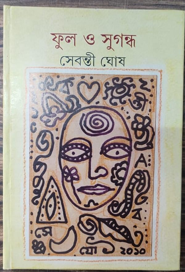 ফুল ও সুগন্ধ