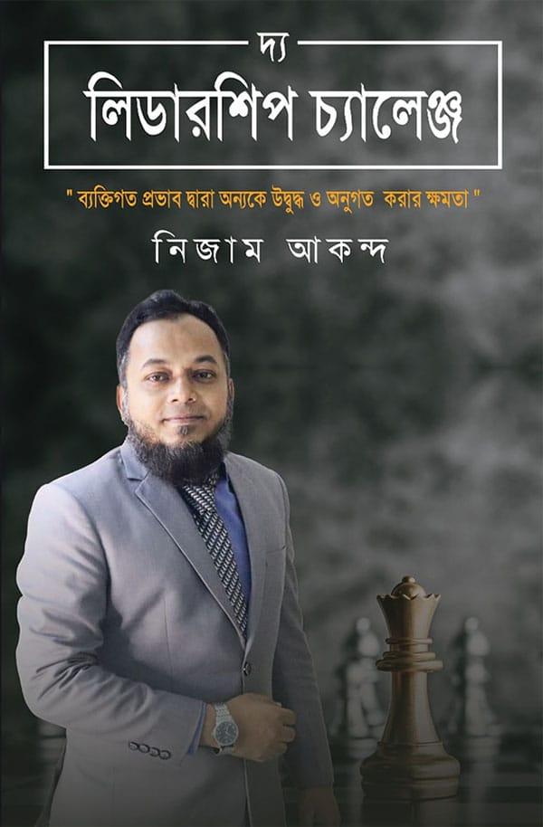 দ্য লিডারশিপ চ্যালেঞ্জ - নিজাম আকন্দ