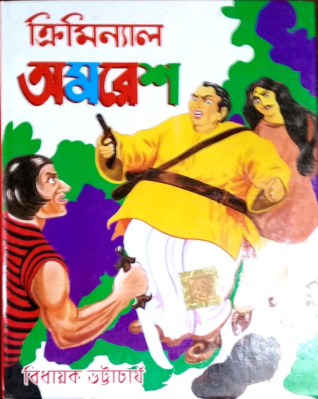 অপরাধী অমরেশ