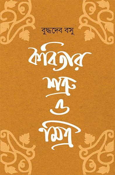 কবিতার শত্রু ও মিত্র