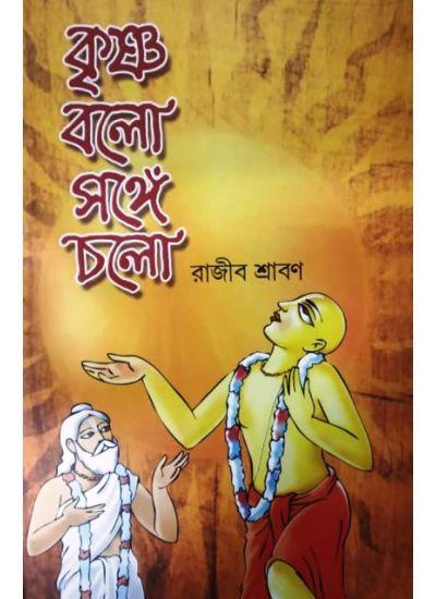 কৃষ্ণ বলো সঙ্গে চলো