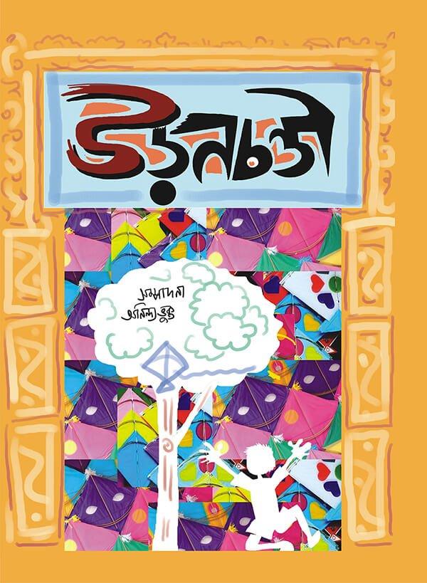 উড়নচণ্ডী ৩