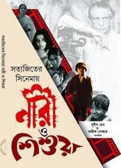 সত্যজিতের সিনেমায় নারী ও শিশুরা