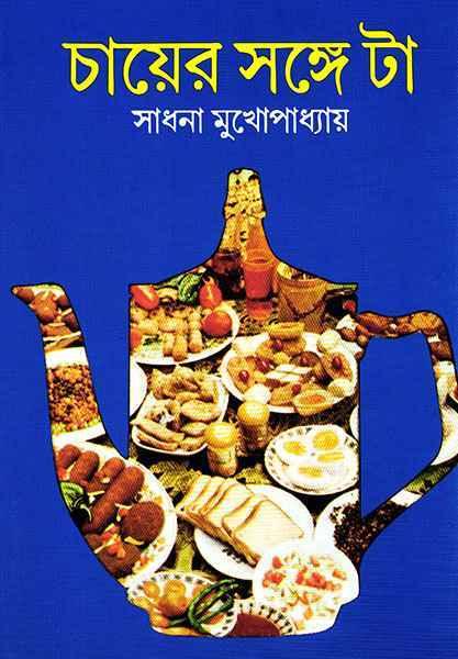 চায়ের সঙ্গে টা