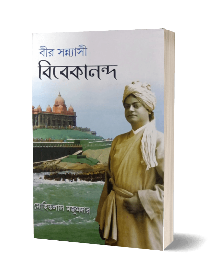 বীর সন্ন্যাসী বিবেকানন্দ