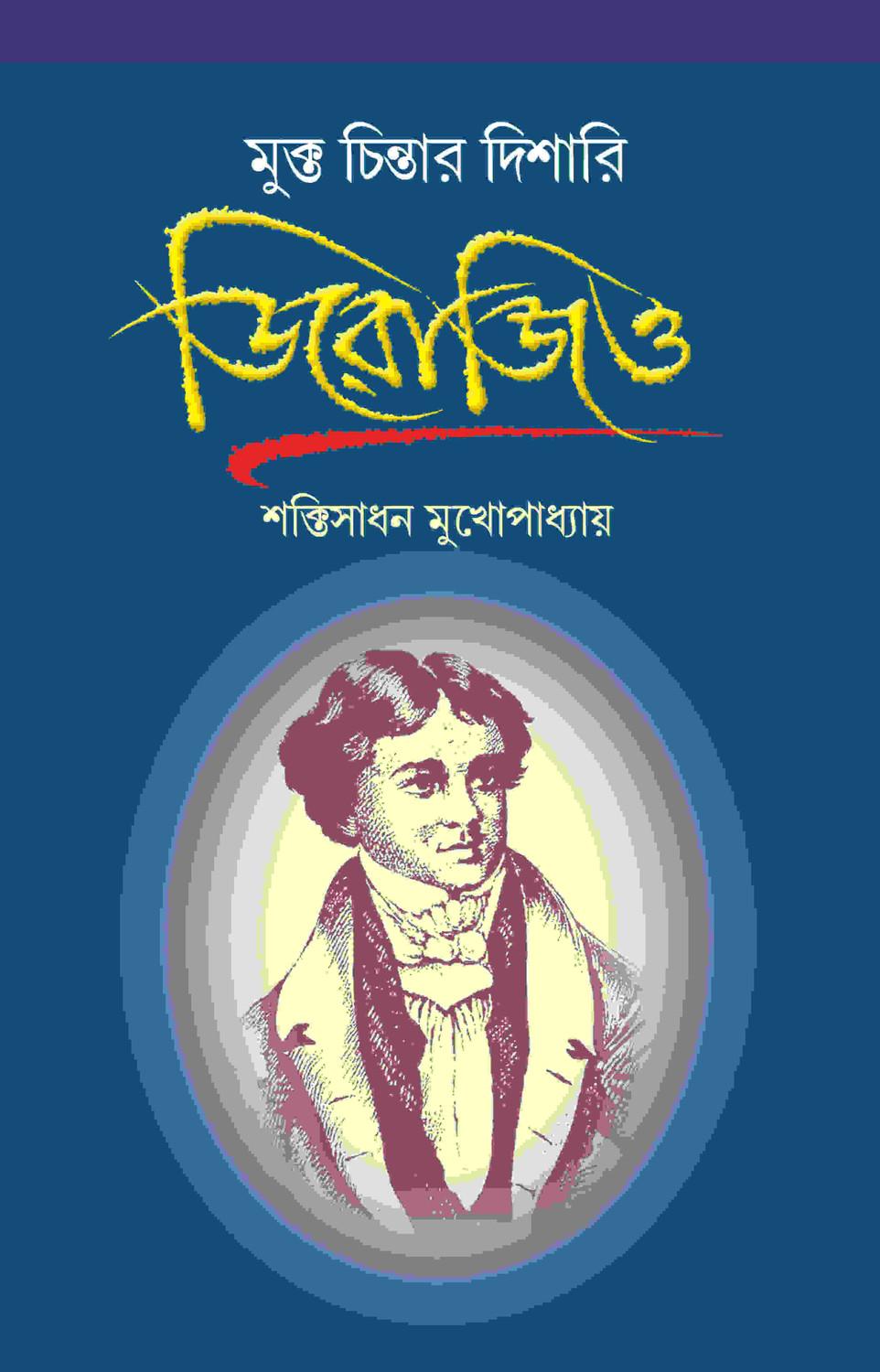 মুক্তচিন্তার দিশারি: ডিরোজিও