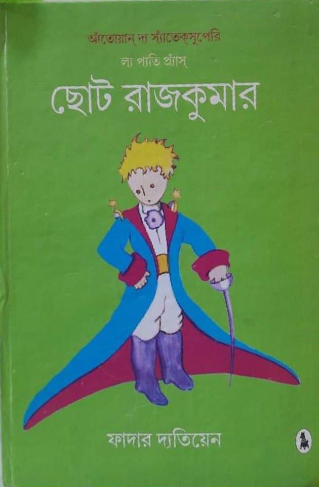ছোট রাজকুমার