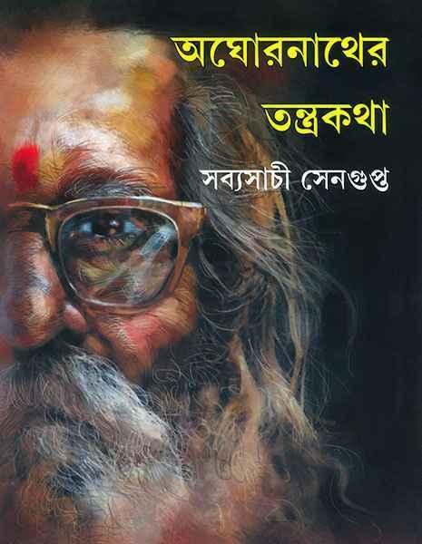 অঘোরনাথের তন্ত্রকথা