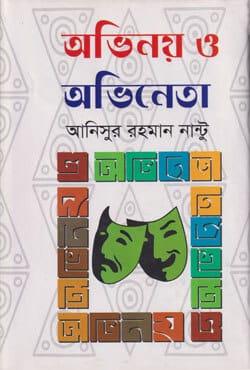 অভিনয় ও অভিনেতা