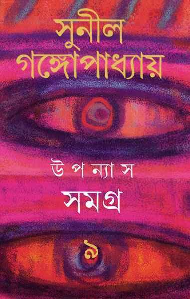উপন্যাস সমগ্র ৯ - সুনীল গঙ্গোপাধ্যায়