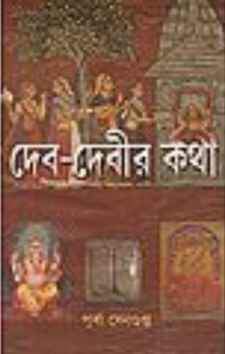 দেব-দেবীর কথা