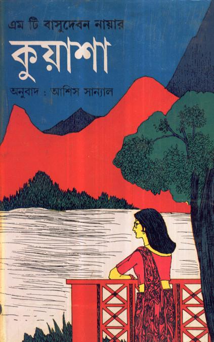 কুয়াশাঃ এম টি বাসুদেবন নায়ার