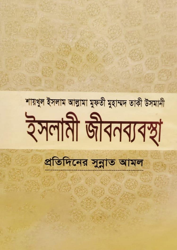 ইসলামী জীবনব্যবস্থা - ১০ম খণ্ড