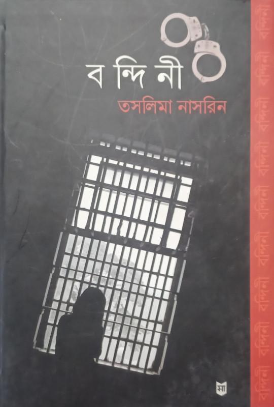 বন্দিনী - তসলিমা নাসরিন