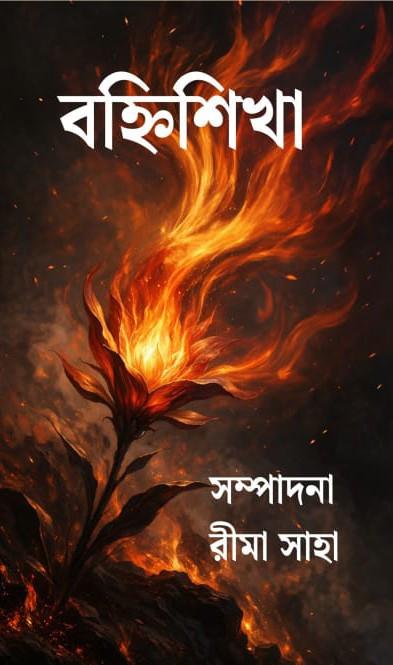 বহ্নিশিখা - রিমা সাহা