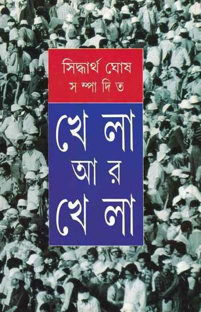 খেলা আর খেলা (প্রিন্ট আউট)