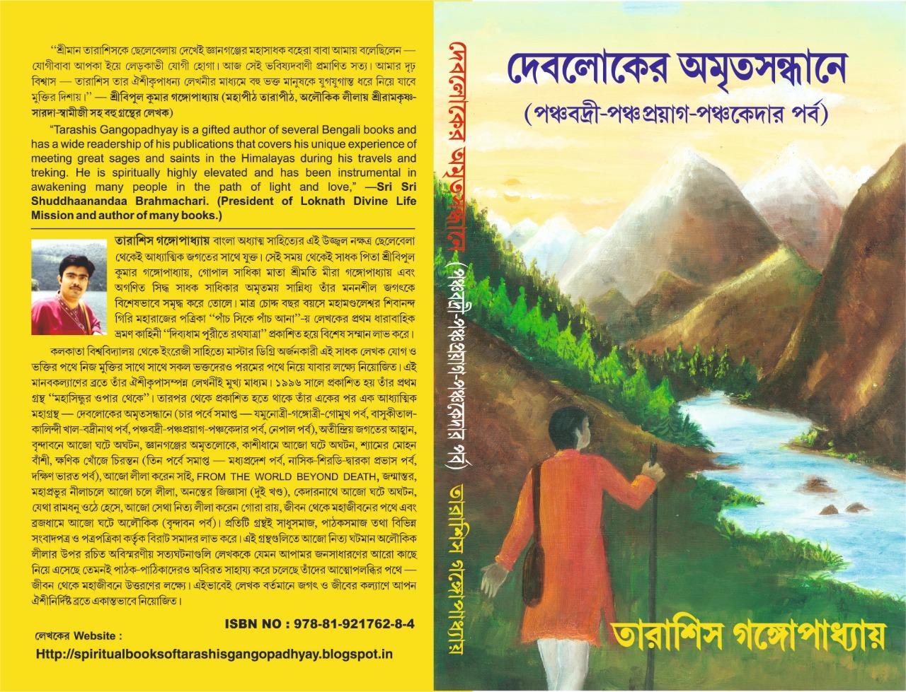 দেবলোকের অমৃত সন্ধানে পঞ্চবদ্রী-পঞ্চপ্রয়াগ-পঞ্চকেদার পর্ব