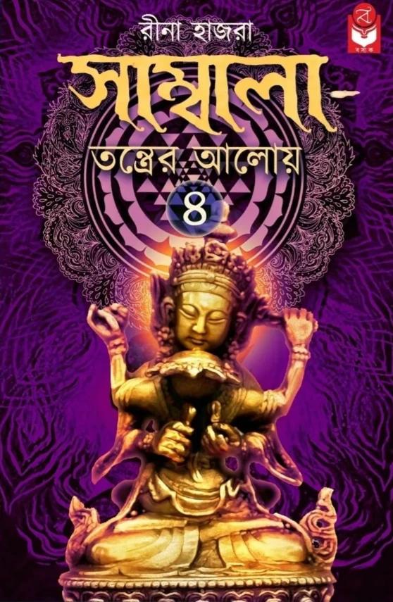 সাম্বালা তন্ত্রের আলোয় খণ্ড ৪