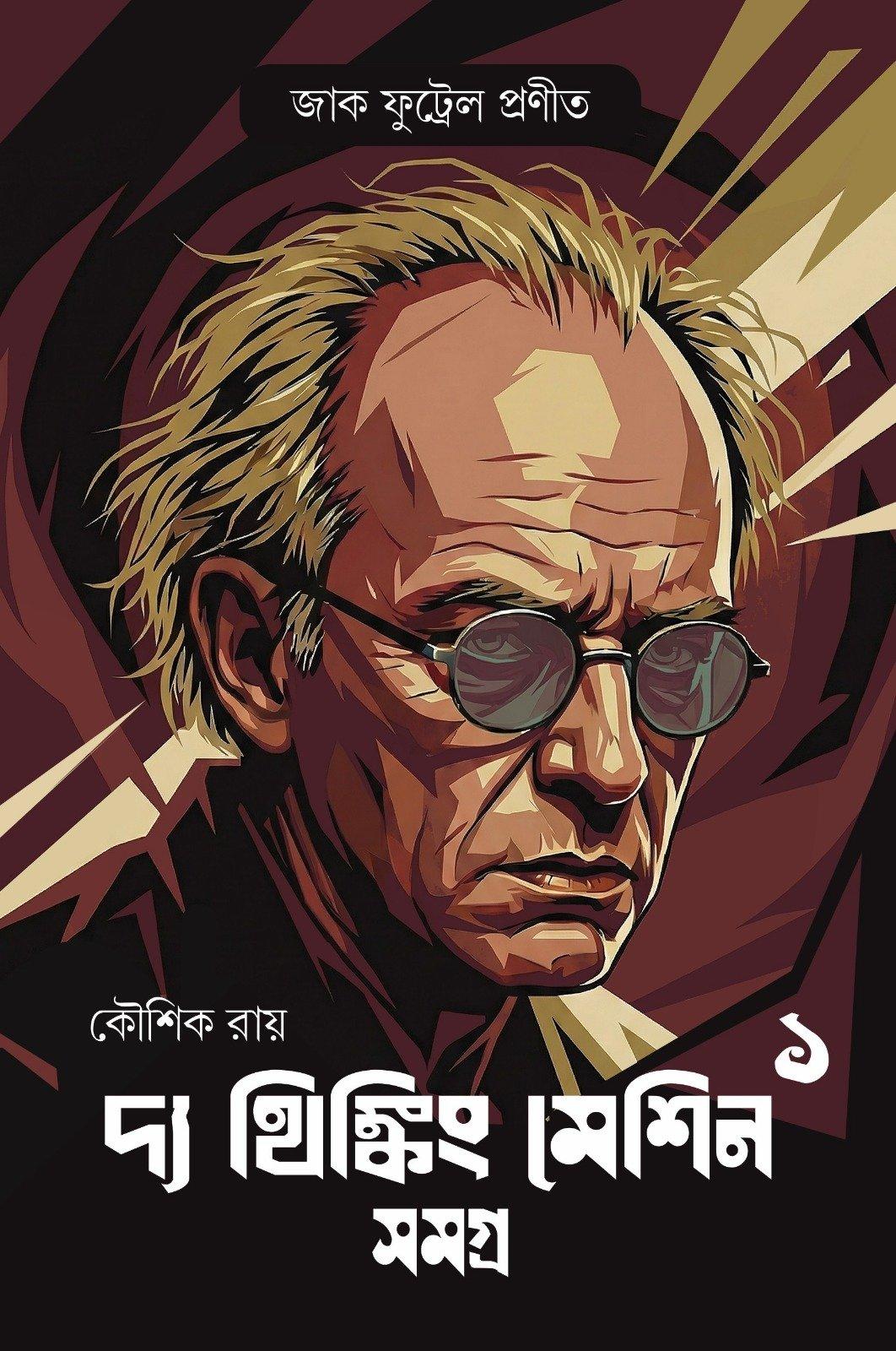 দ্য থিঙ্কিং মেশিন সমগ্র ১