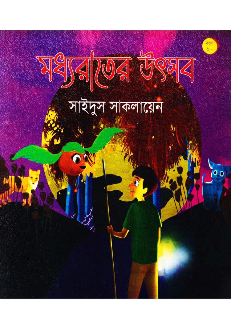 মধ্যরাতের উৎসব