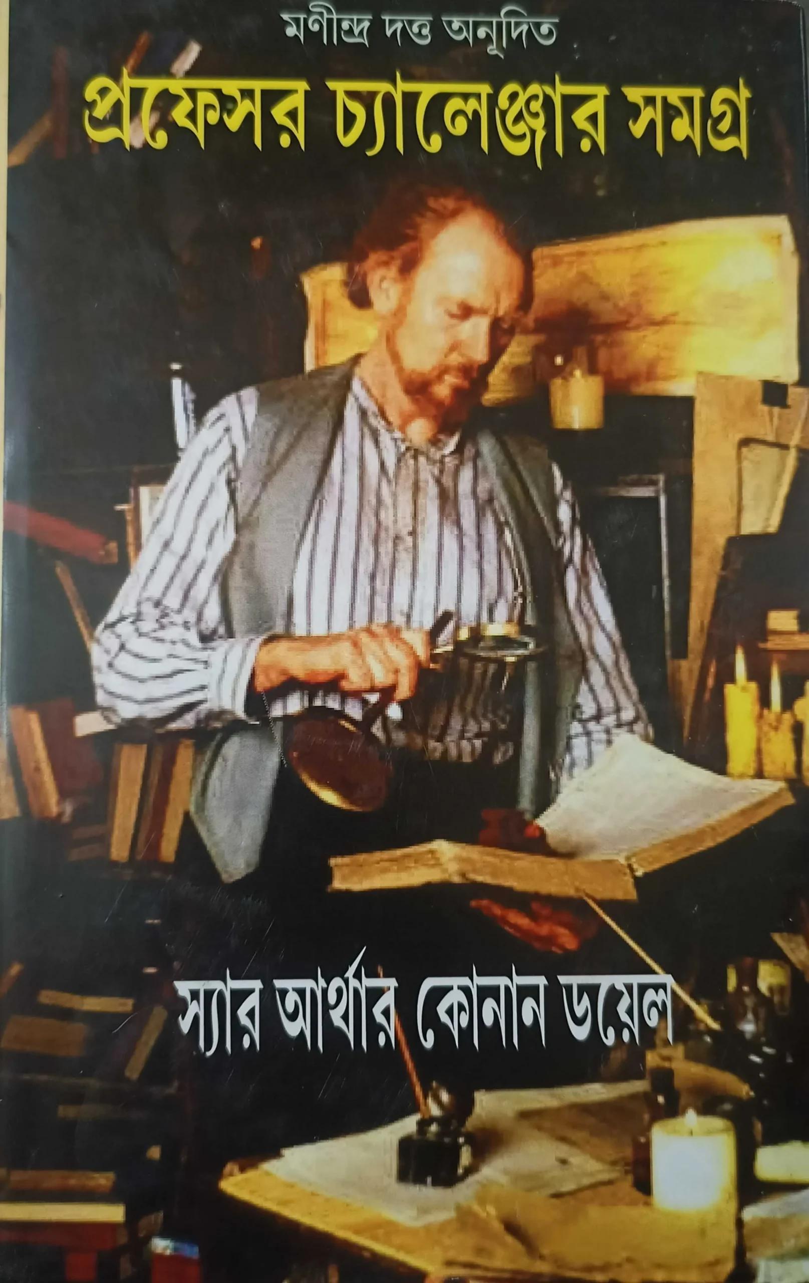 প্রফেসর চ্যালেঞ্জার সমগ্র মণীন্দ্র দত্ত , সুধাংশুরঞ্জন ঘোষ