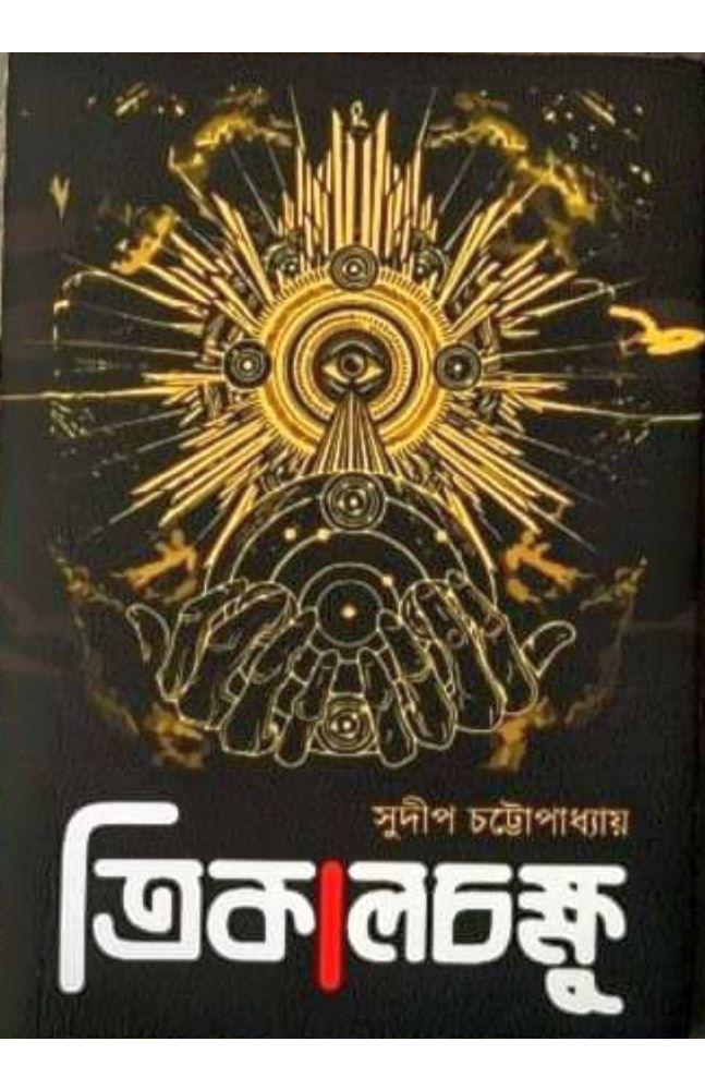 ত্রিকালচক্ষু