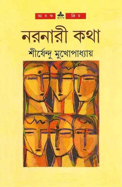 নরনারী কথা