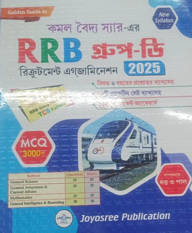 আর আর বি গ্রুপ-ডি রিক্রূটমেন্ট এগজামিনেশন ২০২৫