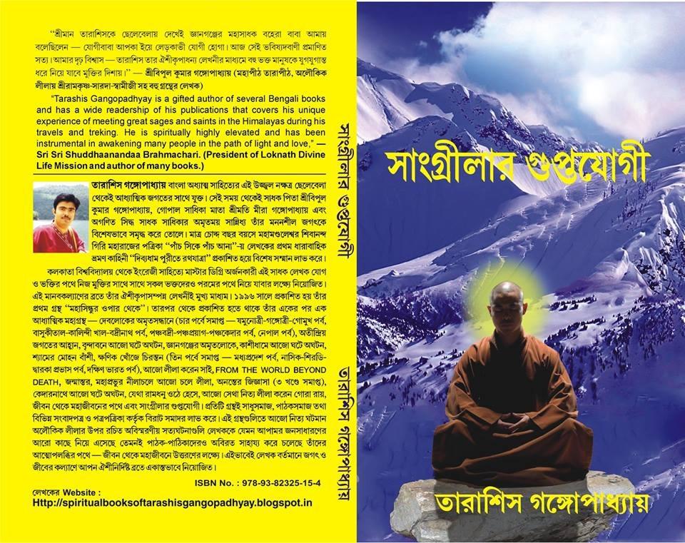 সাংগ্রীলার গুপ্তযোগী