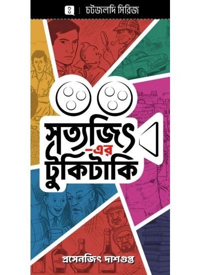 সত্যজিতের টুকিটাকি