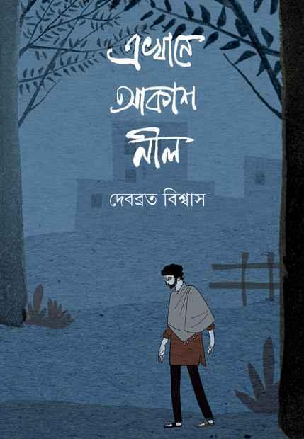 এখানে আকাশ নীল