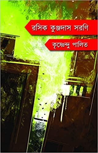 রসিক কুঞ্জদাস